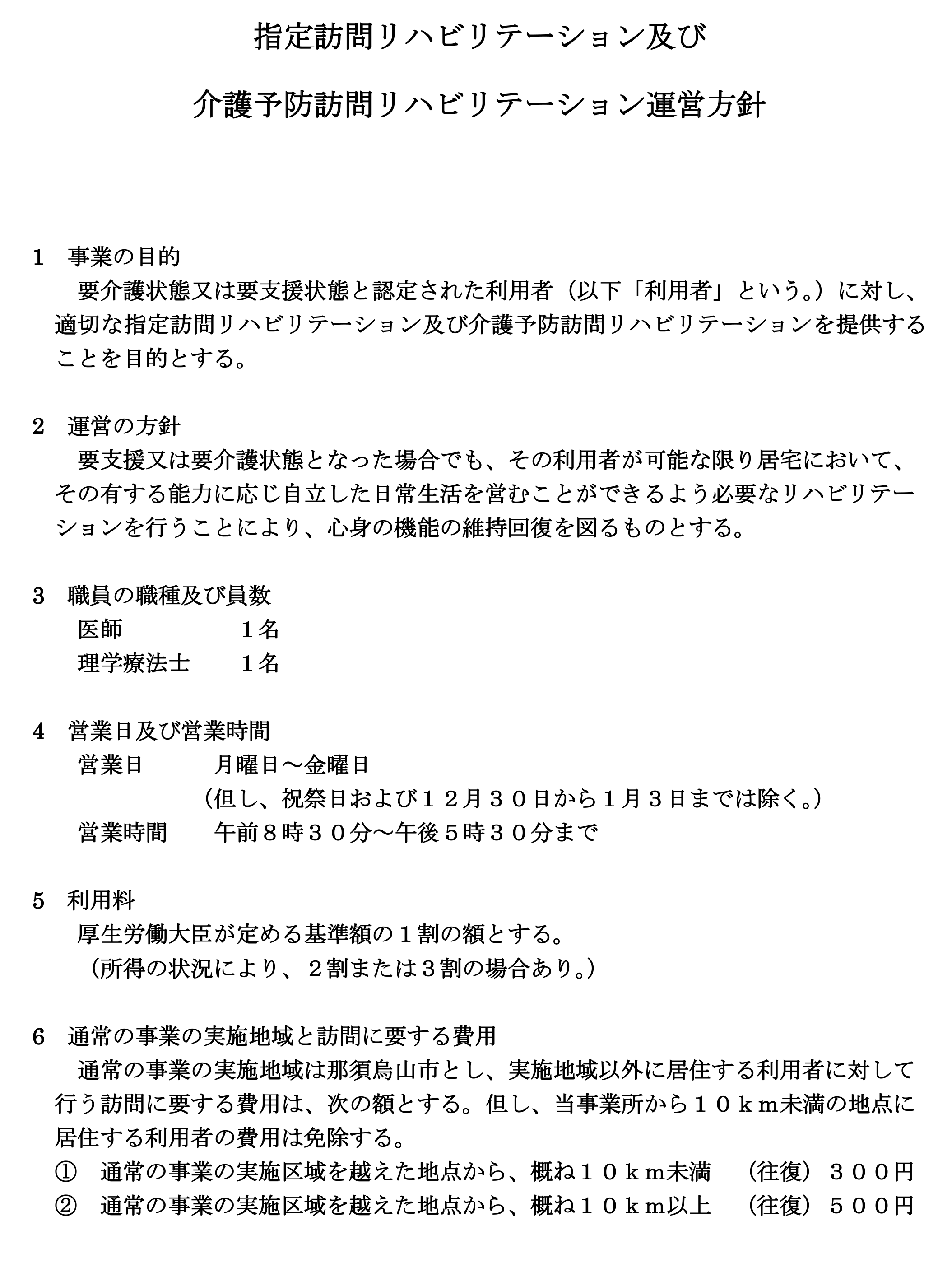 富士山苑指定訪問リハビリテーション運営方針